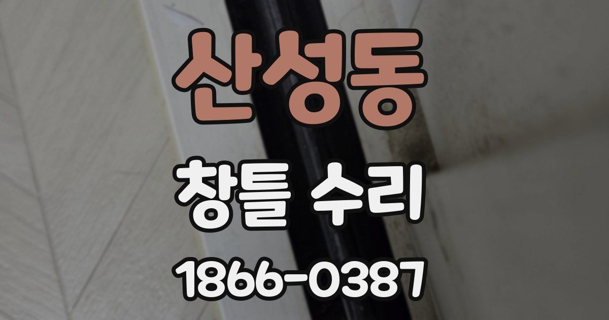 산성동 창틀 수리