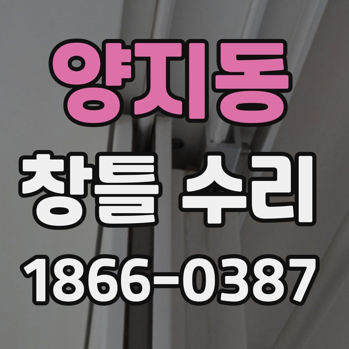 양지동 창틀 수리 전 창문 상태를 세밀하게 보는 법