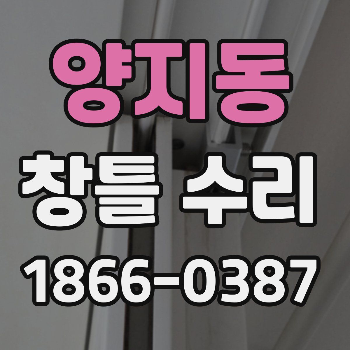 양지동 창틀 수리