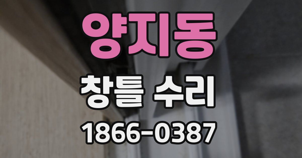 양지동 창틀 수리