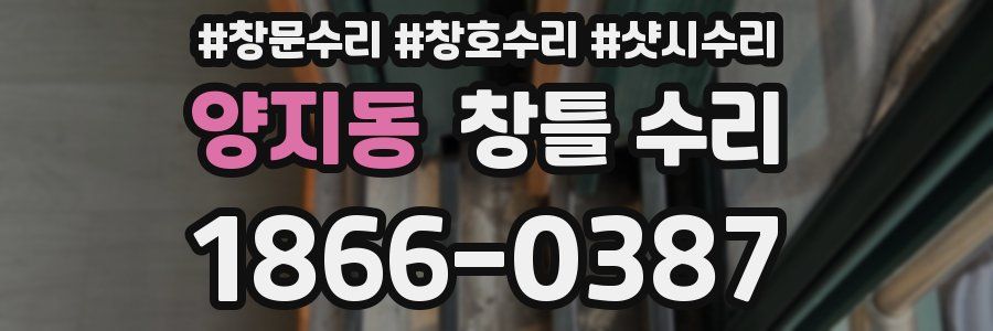 양지동 창틀 수리