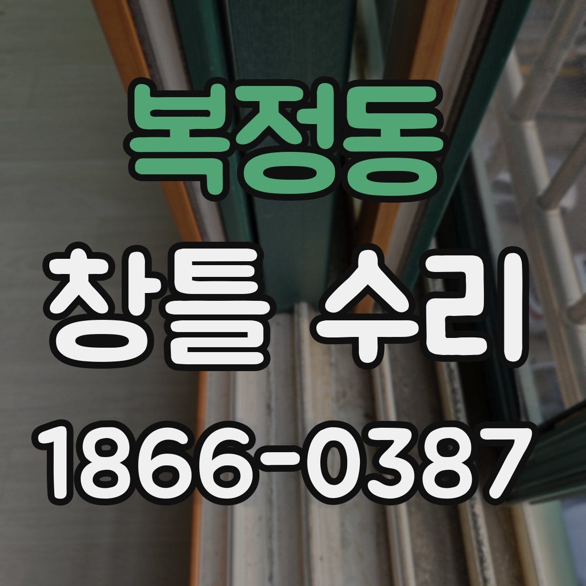 복정동 창틀 수리 과정에서 많이 묻는 질문 정리