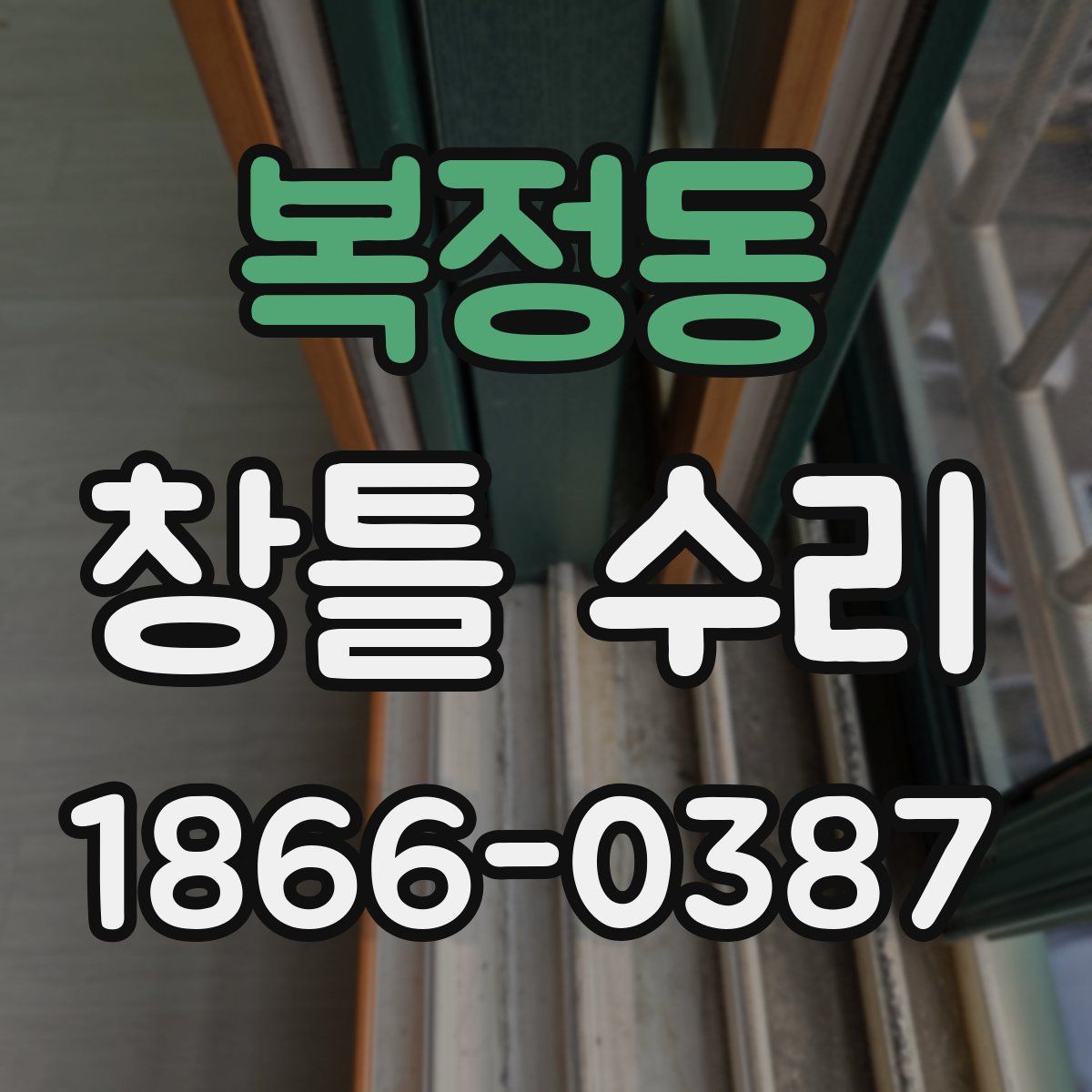 복정동 창틀 수리