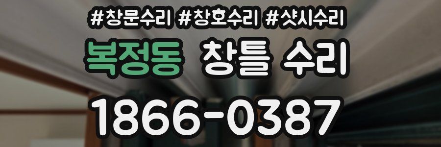 복정동 창틀 수리