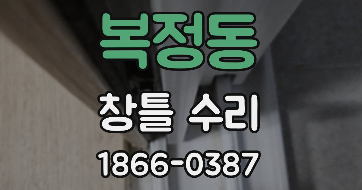 복정동 창틀 수리