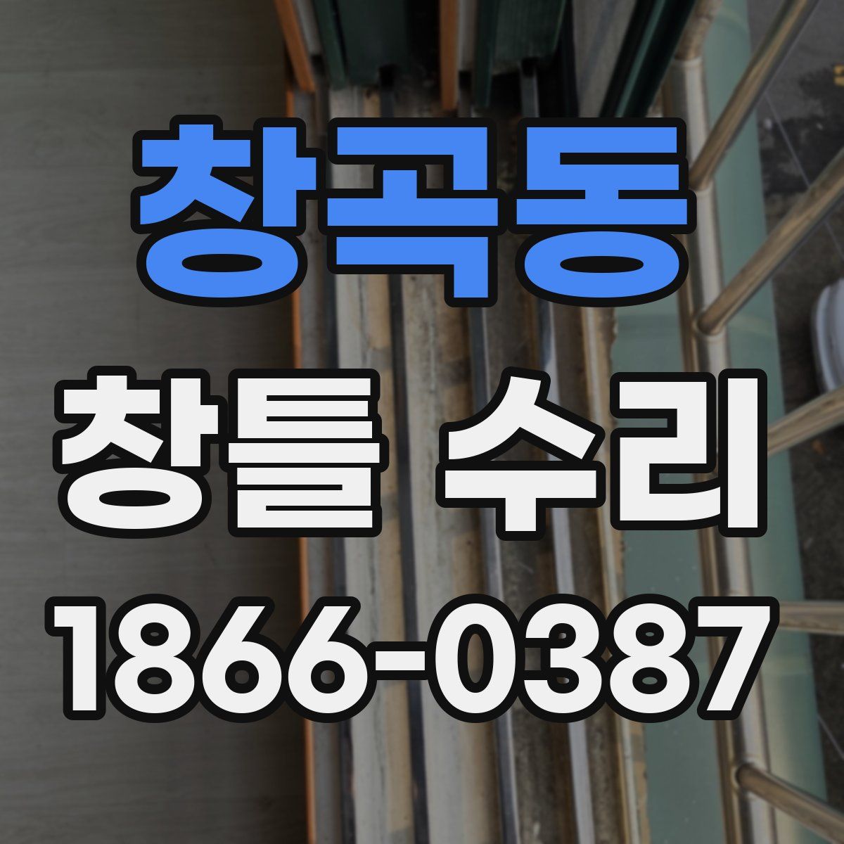 창곡동 창틀 수리