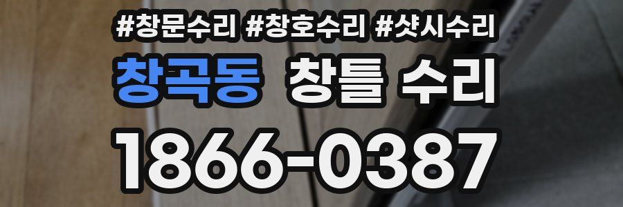 창곡동 창틀 수리