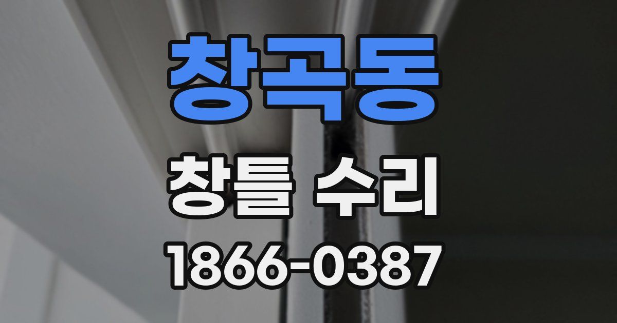 창곡동 창틀 수리