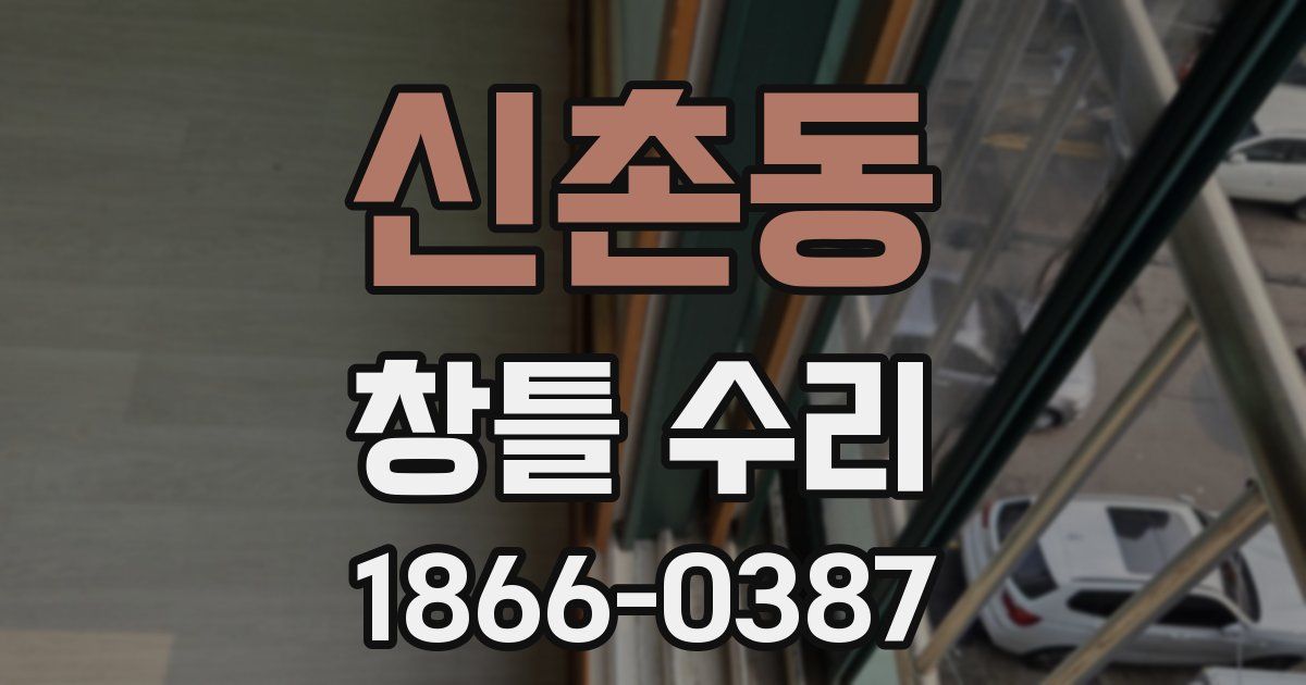 신촌동 창틀 수리