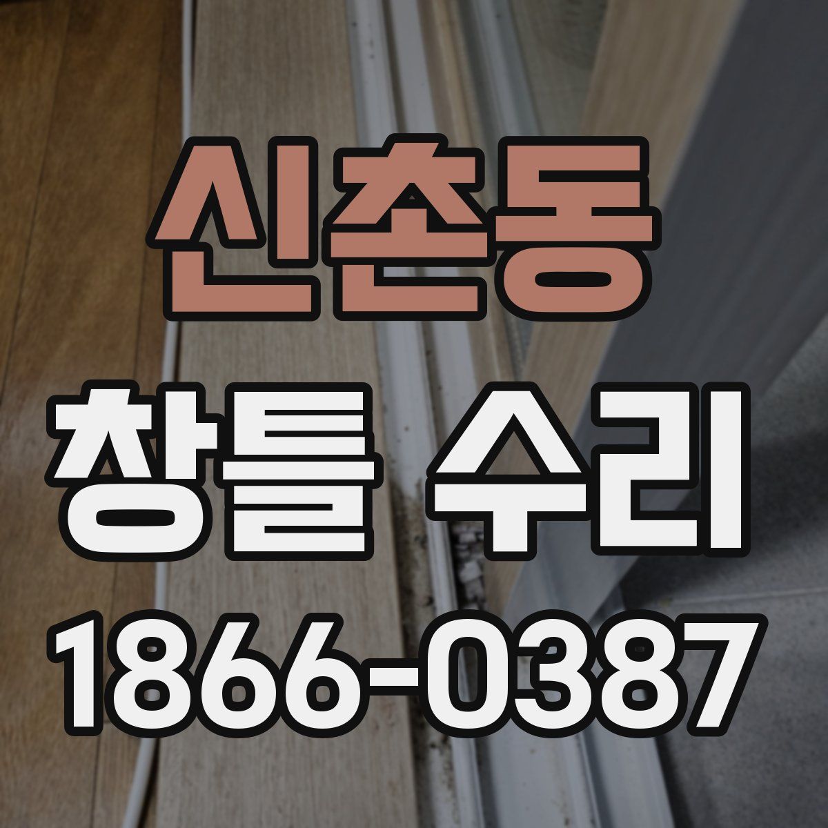 신촌동 창틀 수리