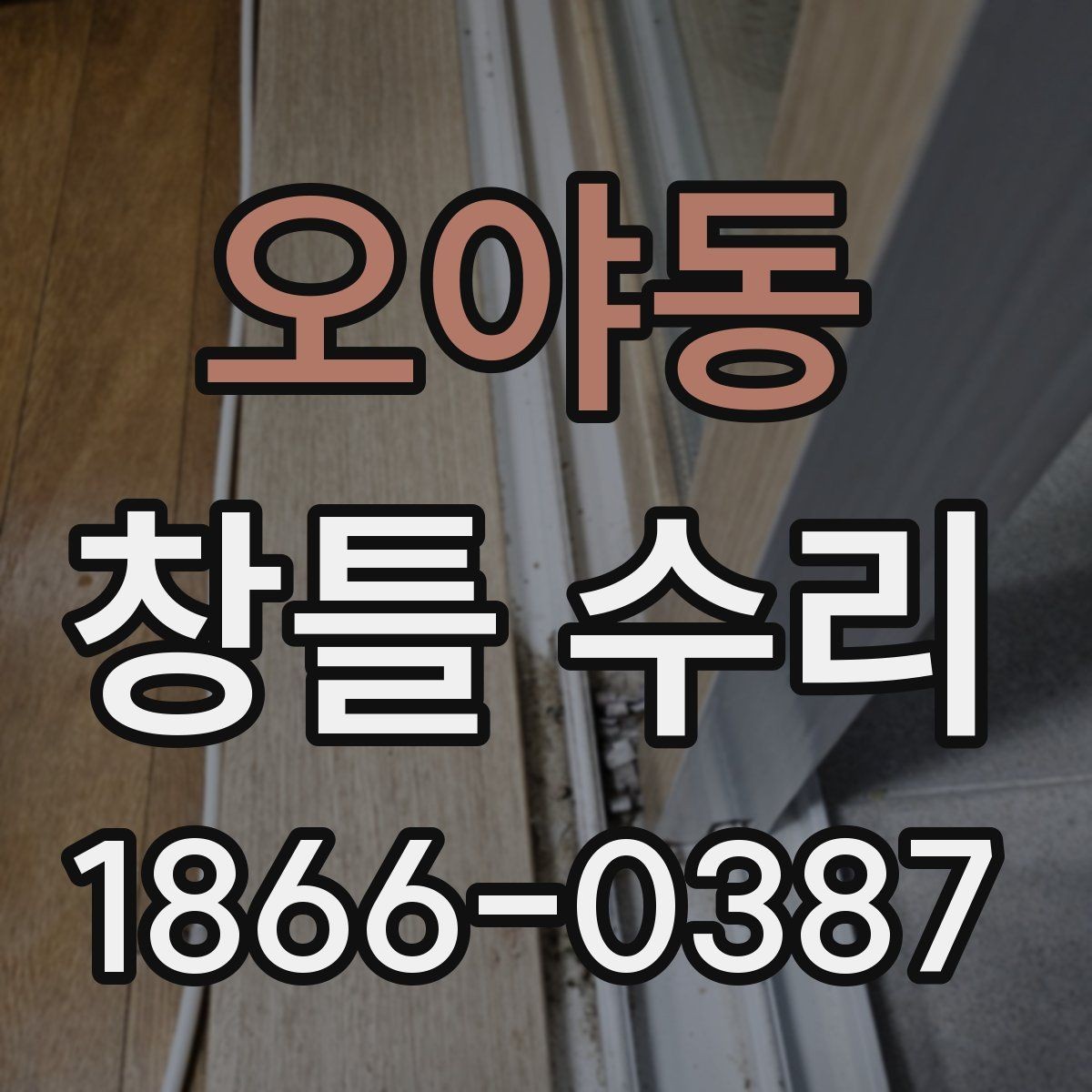 오야동 창틀 수리 시 비용보다 먼저 볼 점
