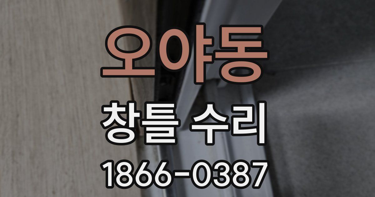오야동 창틀 수리