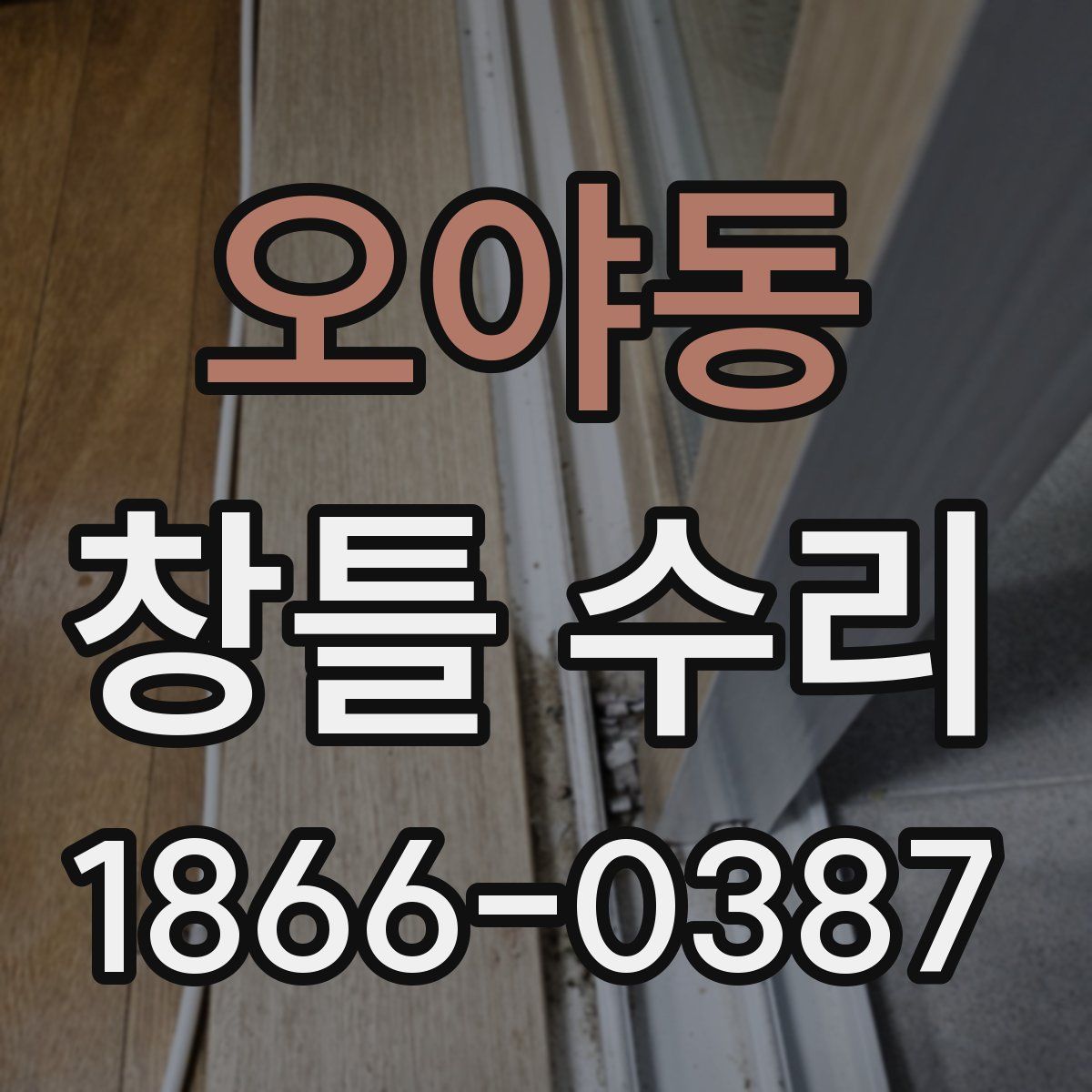 오야동 창틀 수리