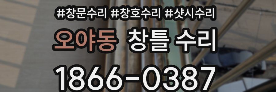 오야동 창틀 수리