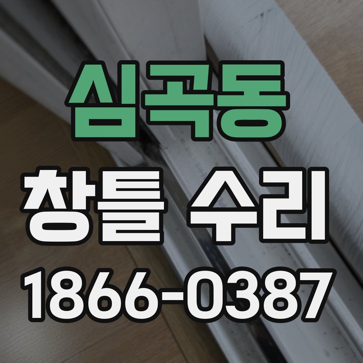 심곡동 창틀 수리 선택 전에 살펴볼 실제 사례