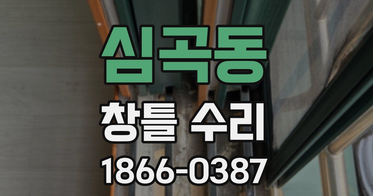 심곡동 창틀 수리