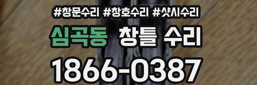 심곡동 창틀 수리