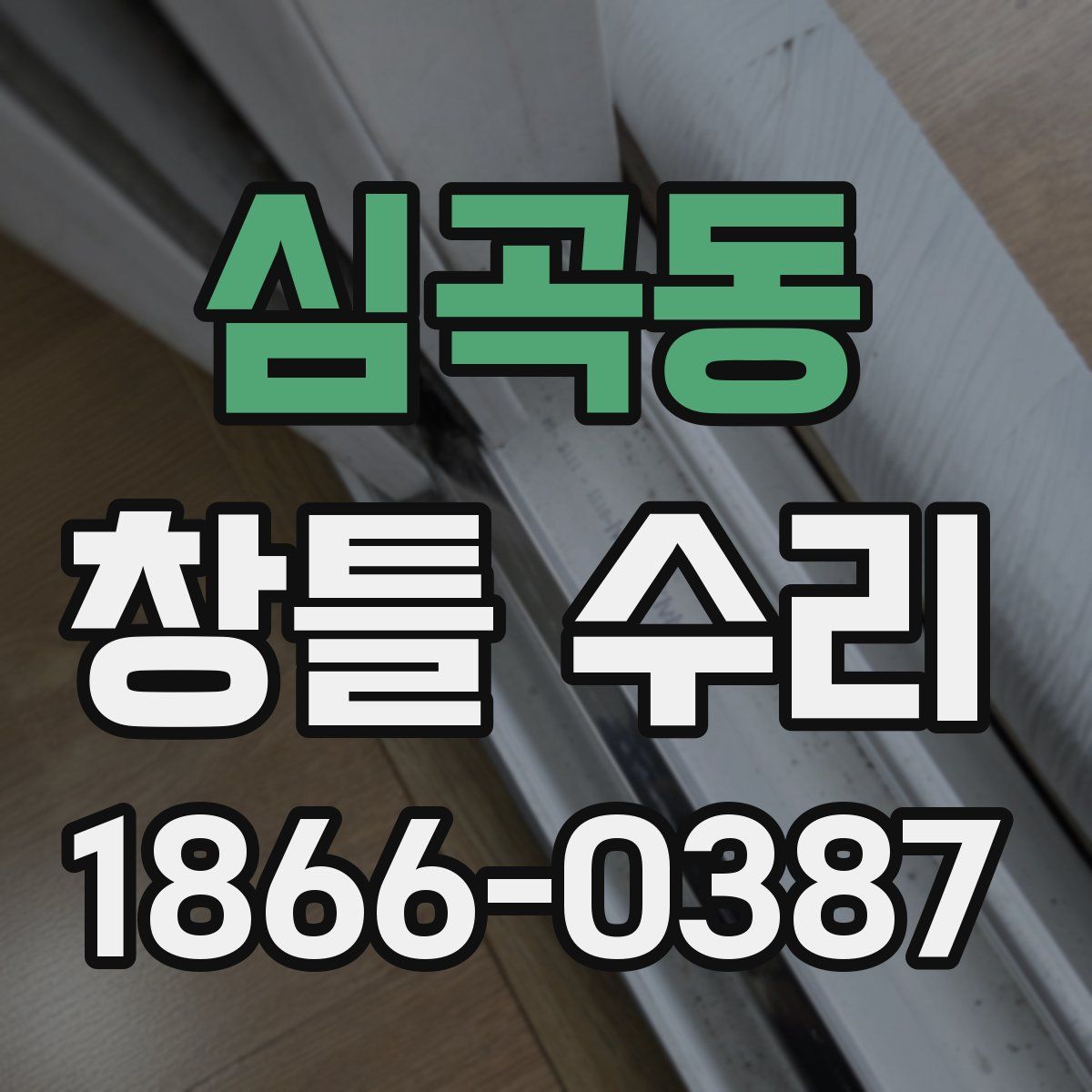 심곡동 창틀 수리