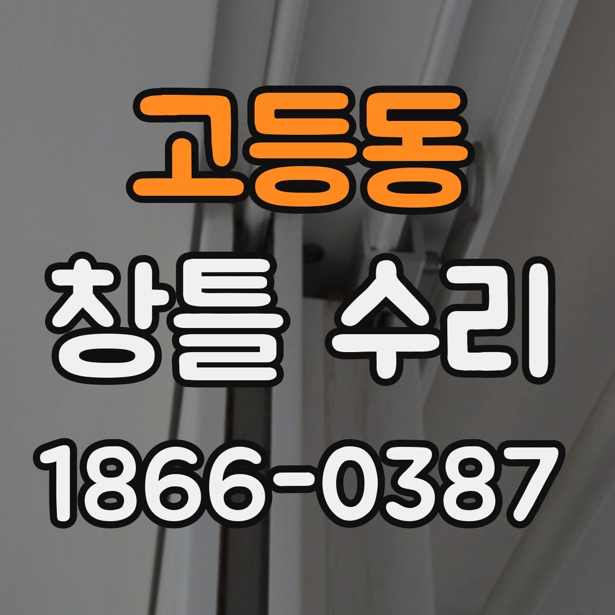 고등동 창틀 수리