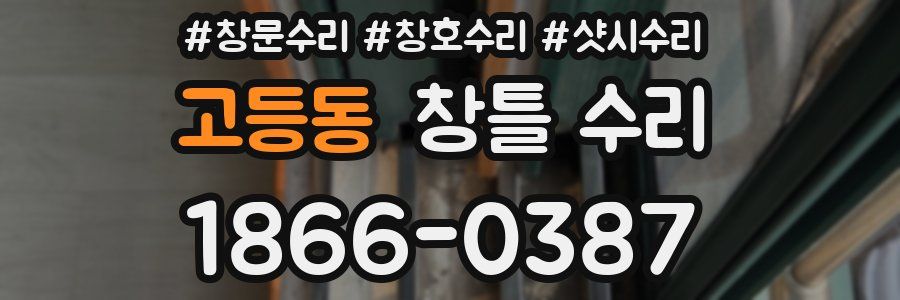 고등동 창틀 수리