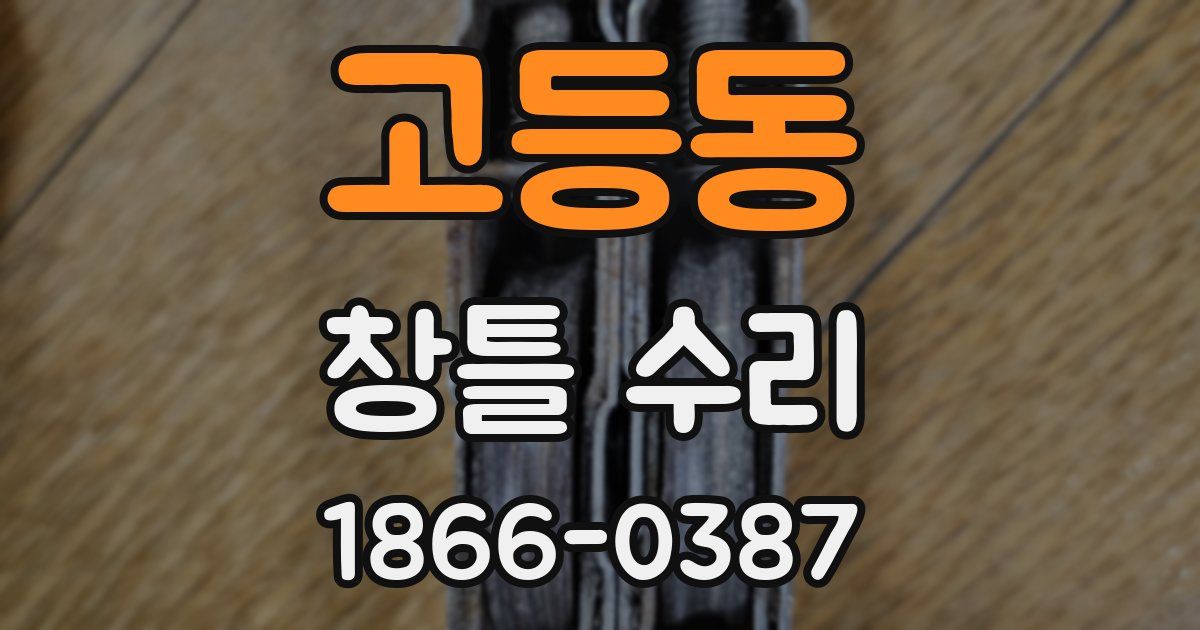고등동 창틀 수리