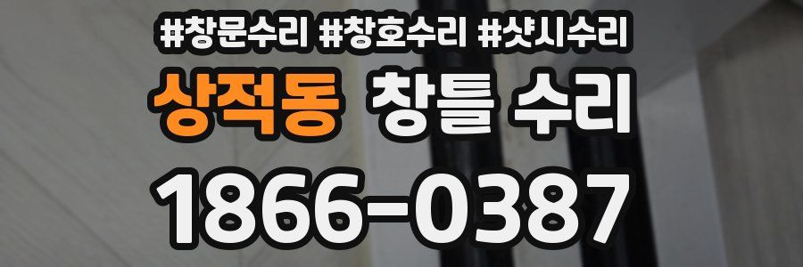 상적동 창틀 수리