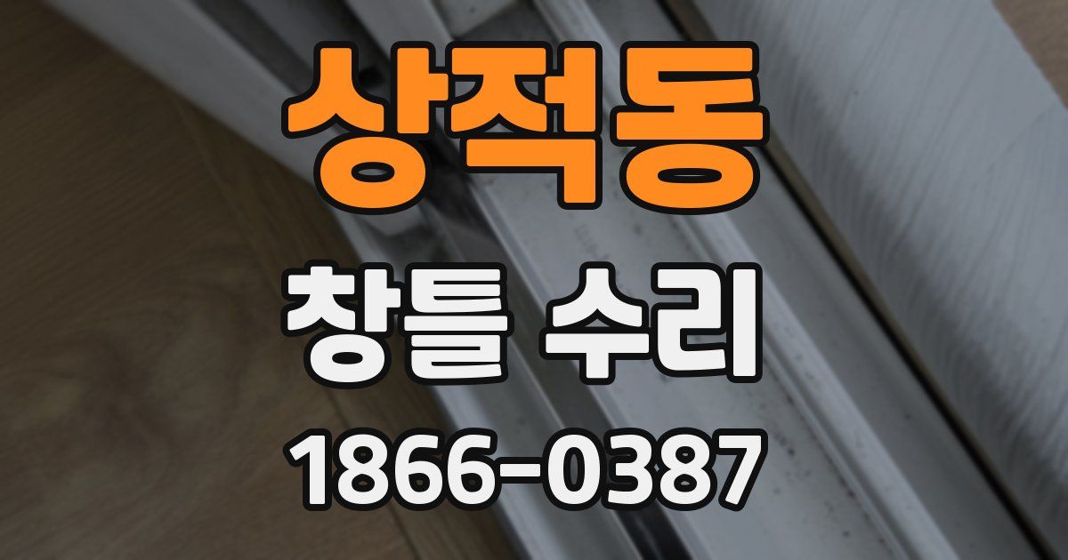 상적동 창틀 수리