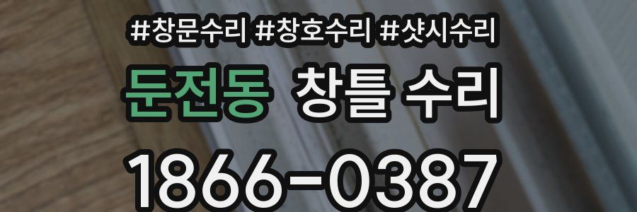 둔전동 창틀 수리