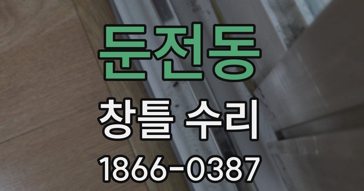 둔전동 창틀 수리