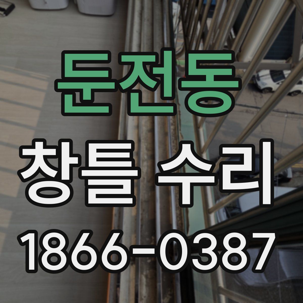둔전동 창틀 수리