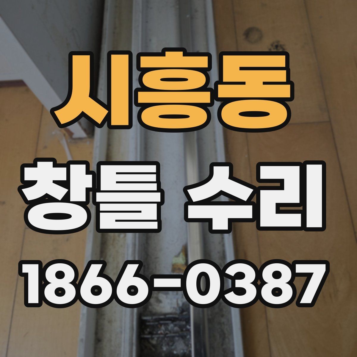 시흥동 창틀 수리 시 비용보다 먼저 볼 점