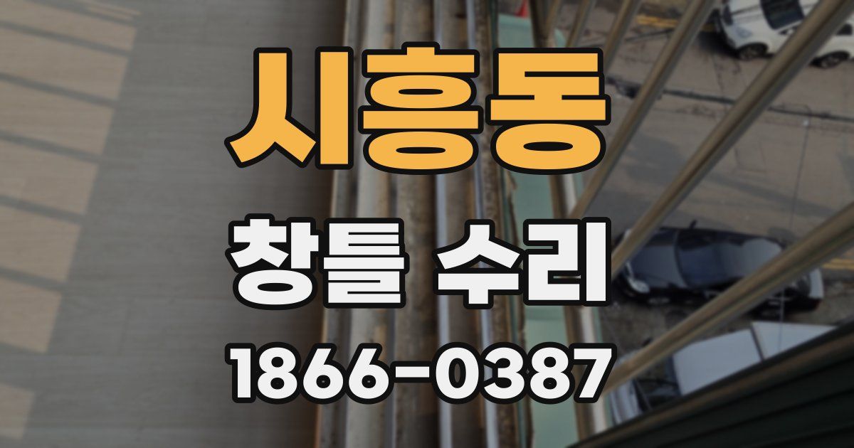 시흥동 창틀 수리
