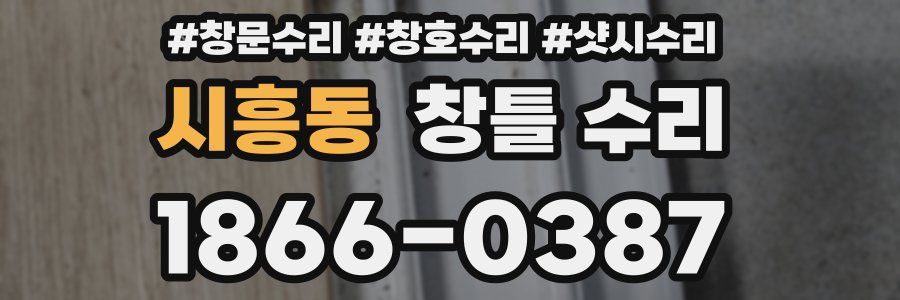 시흥동 창틀 수리