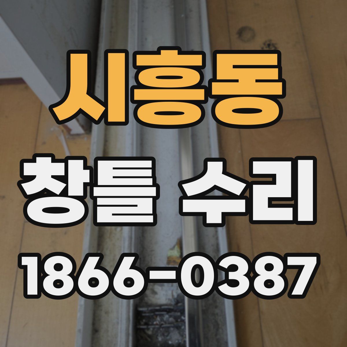 시흥동 창틀 수리