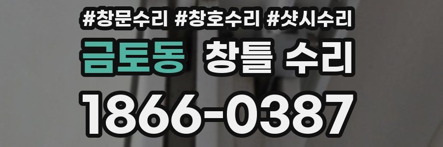 금토동 창틀 수리