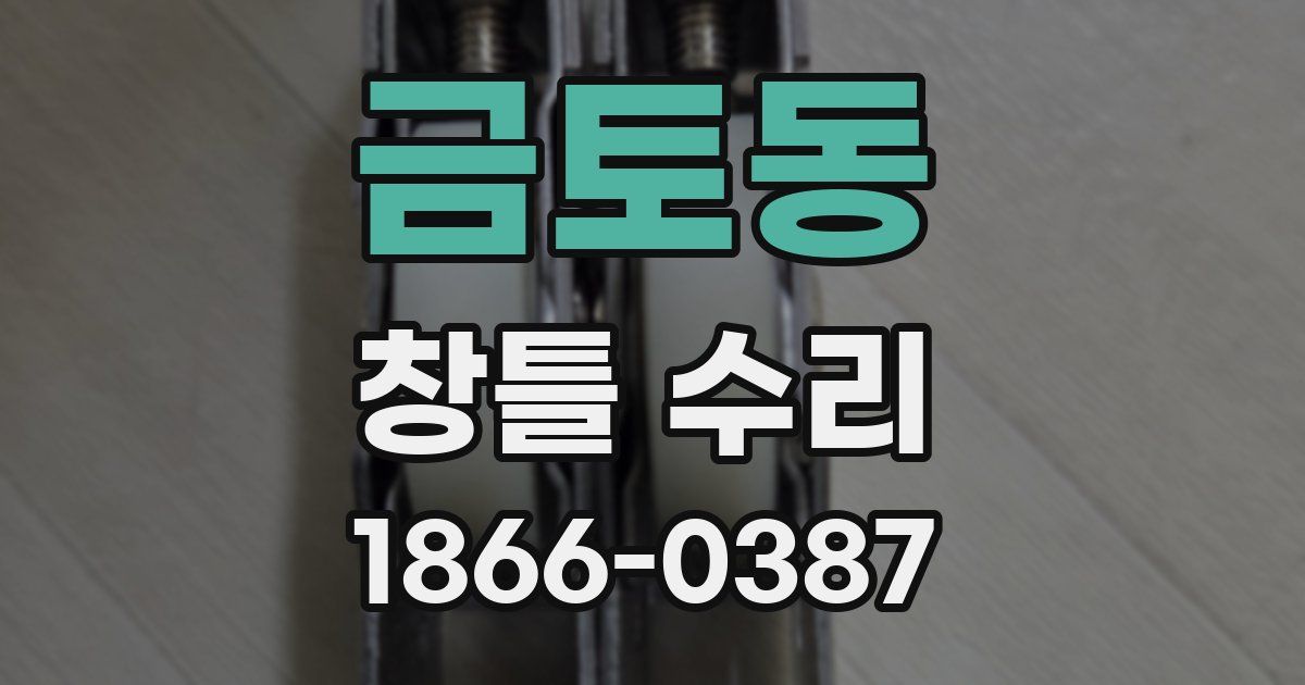 금토동 창틀 수리