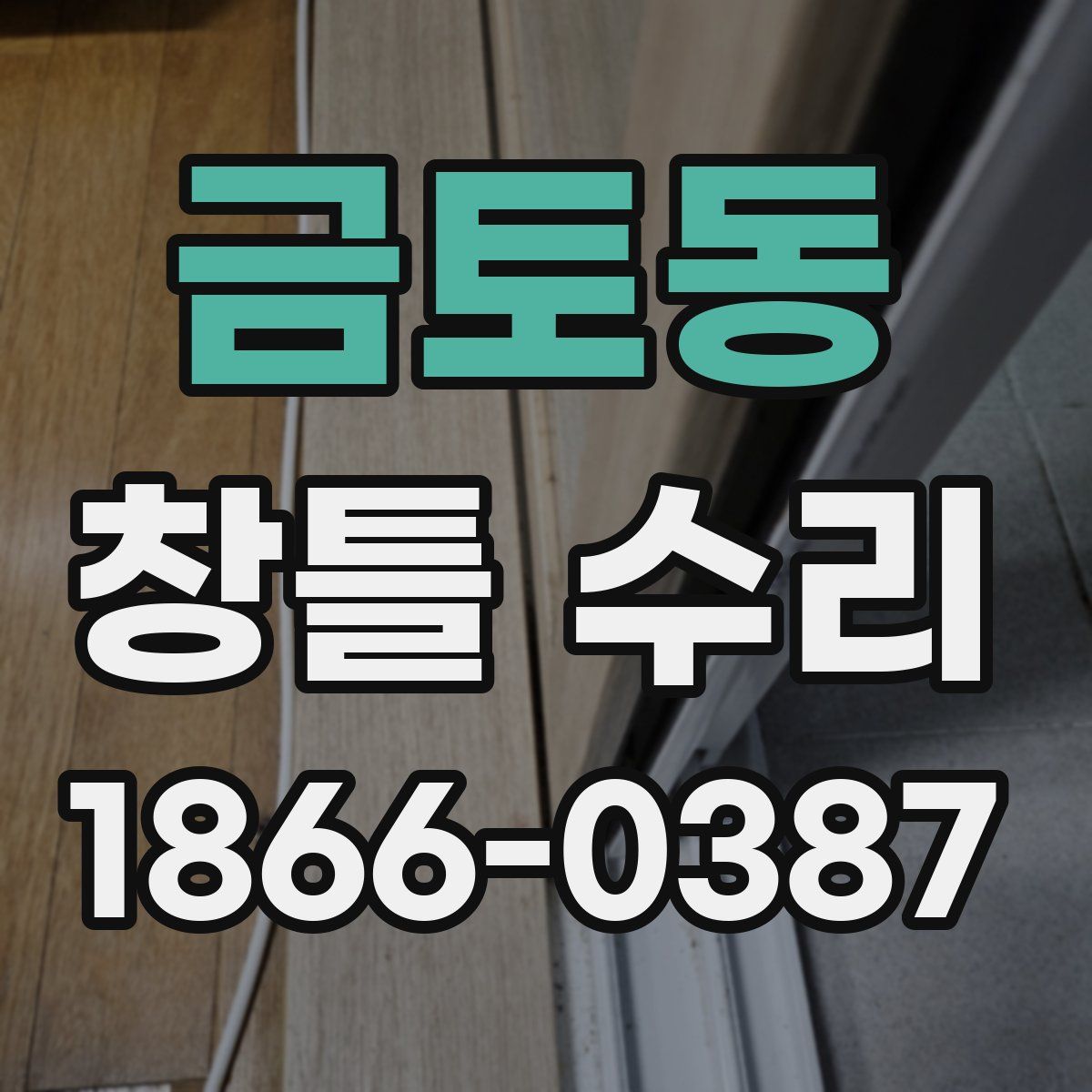 금토동 창틀 수리