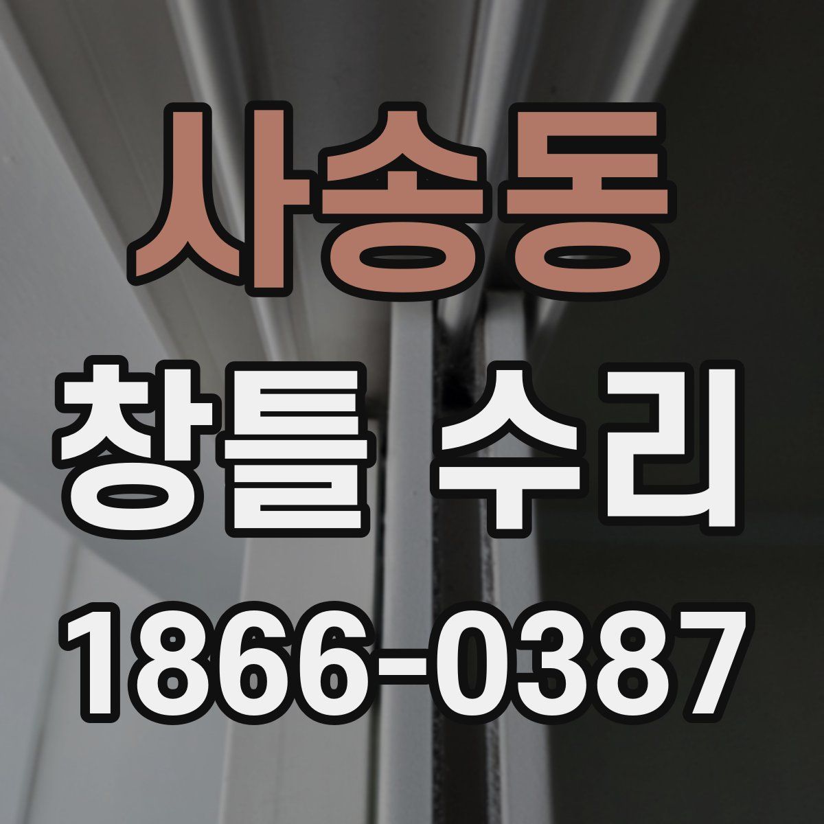 사송동 창틀 수리