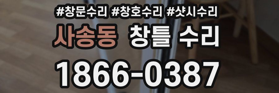 사송동 창틀 수리