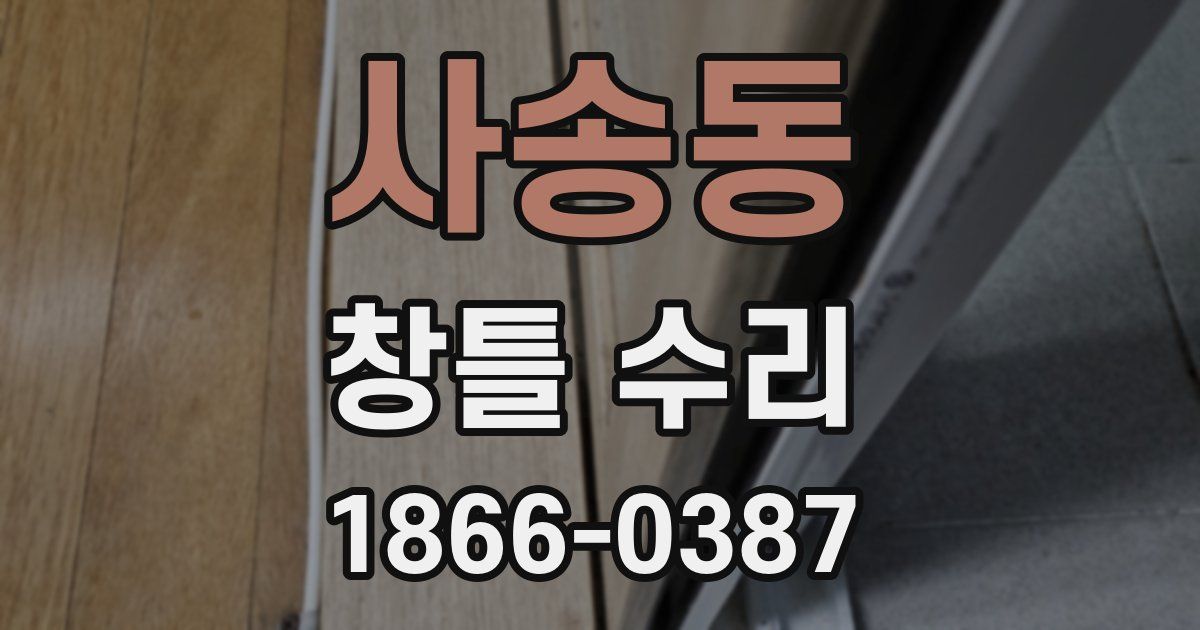 사송동 창틀 수리