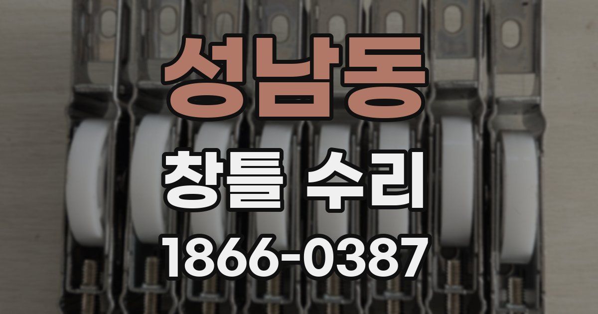 성남동 창틀 수리