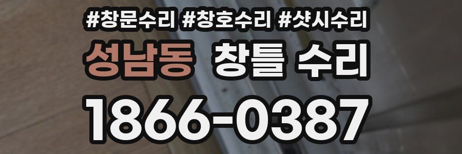 성남동 창틀 수리