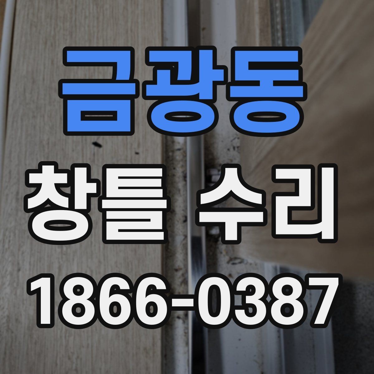 금광동 창틀 수리 뒤 관리가 쉬워지는 점검 습관