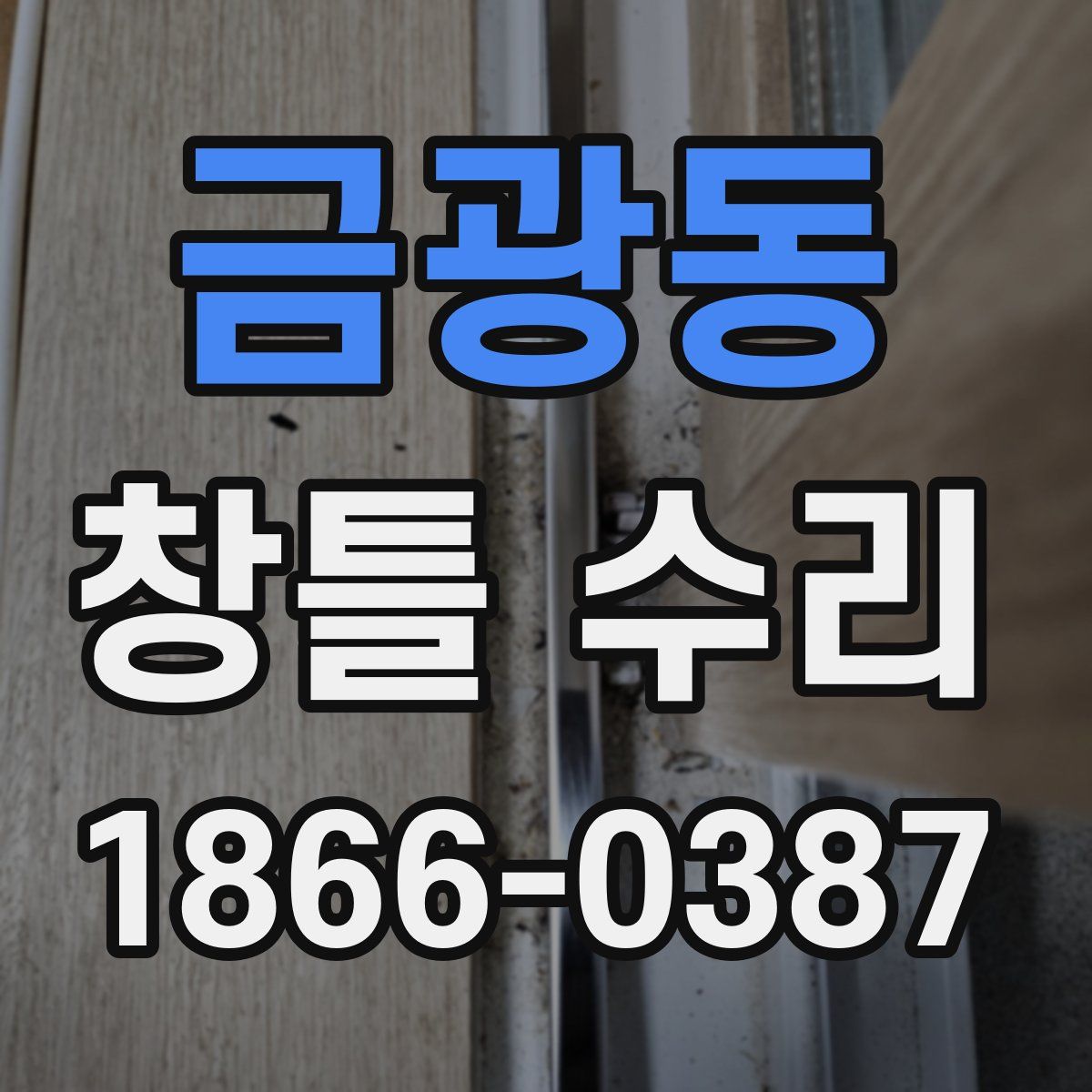 금광동 창틀 수리