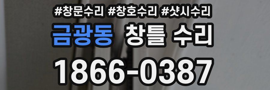 금광동 창틀 수리