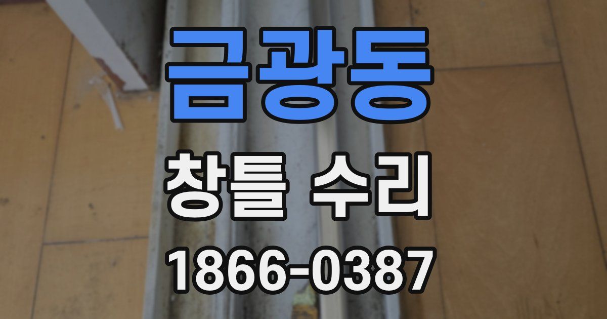 금광동 창틀 수리
