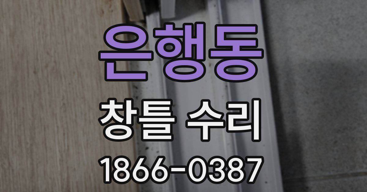 은행동 창틀 수리