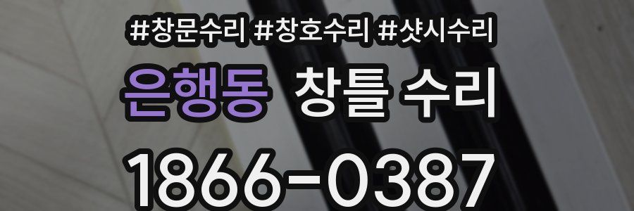 은행동 창틀 수리