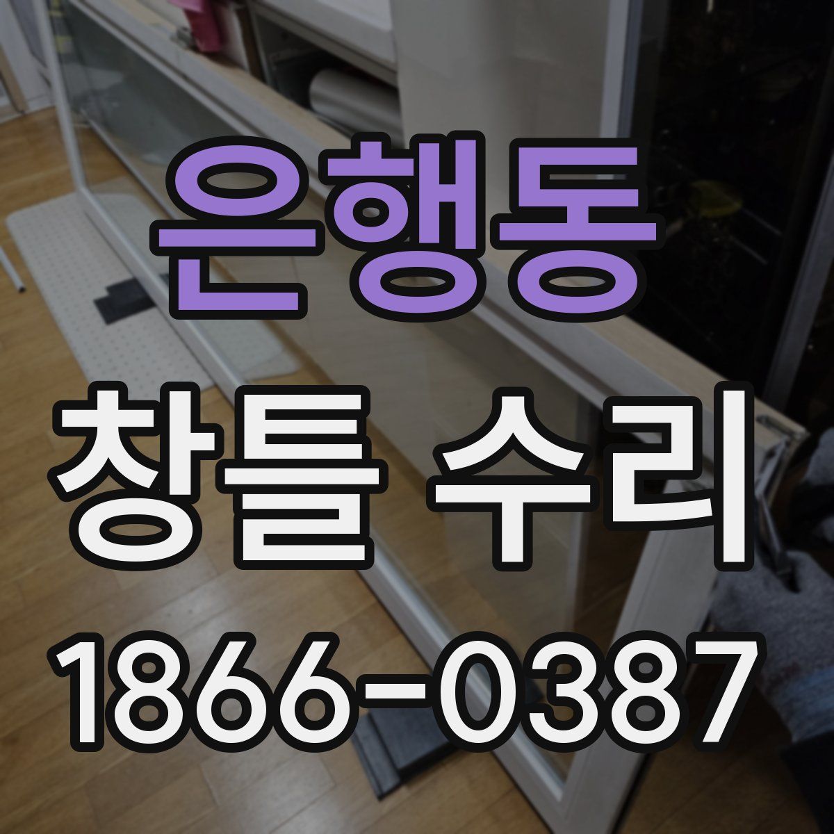 은행동 창틀 수리