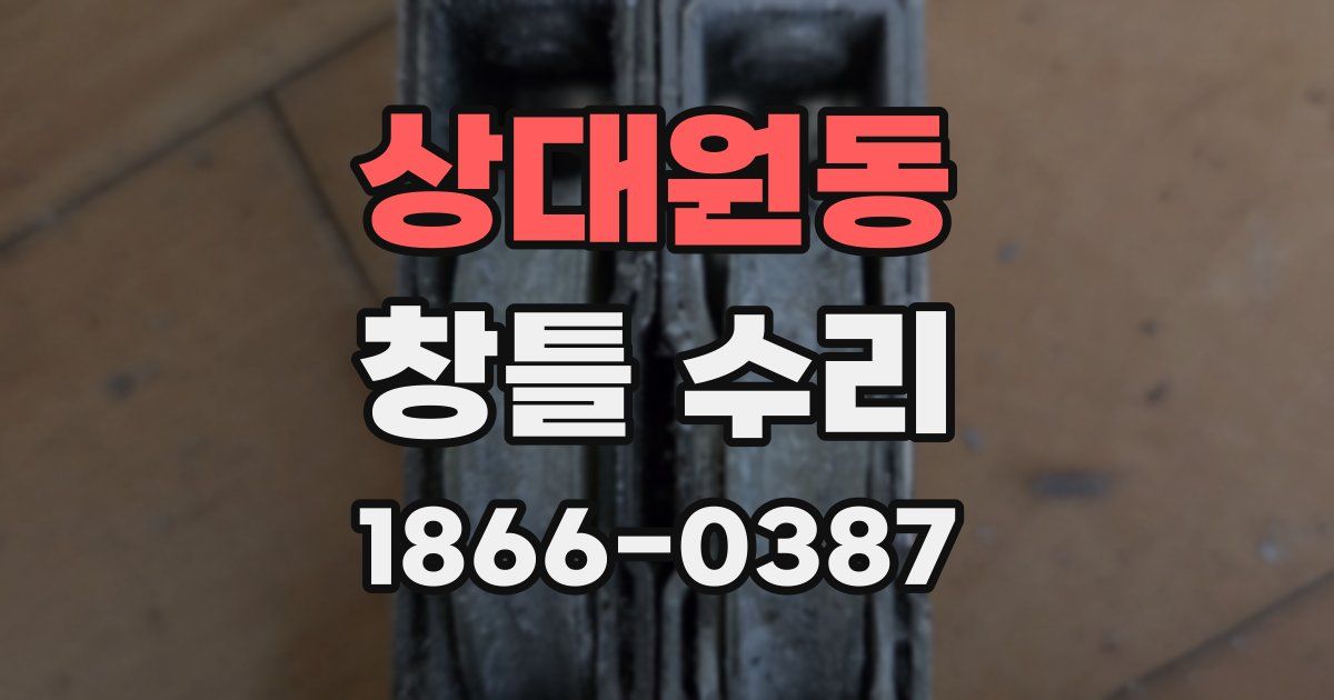 상대원동 창틀 수리